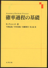 確率過程の基礎  