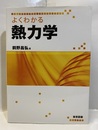 よくわかる熱力学  