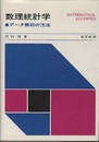 数理統計学 データ解析の方法 