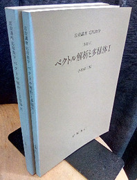 ベクトル解析と多様体　1・2 [基礎] 