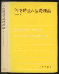角運動量の基礎理論  
