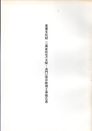 重要文化財　三森家住宅（主屋・表門）保存修理工事報告書  