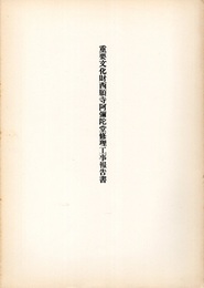 重要文化財　西願寺阿弥陀堂修理工事報告書  