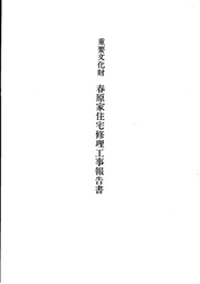重要文化財　春原家住宅修理工事報告書  