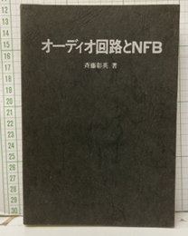 オーディオ回路とNFB  