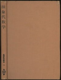 抽象代数学  