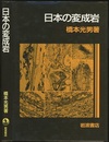 日本の変成岩  