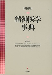 精神医学事典〔縮刷版〕  