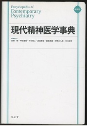 現代精神医学事典〔縮刷版〕  