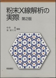 粉末X線解析の実際　第2版 （旧版）  