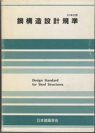 鋼構造設計規準　1970制定/1973改定 【B5ソフトカバー/337頁/SI単位版】  