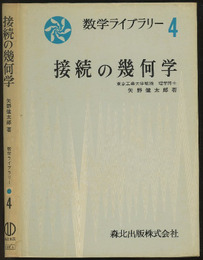 接続の幾何学  