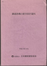 鋼道路橋の疲労設計資料　平成15年10月  