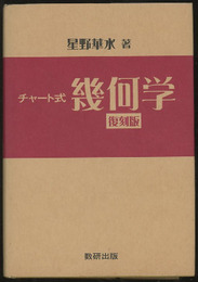 チャート式幾何学 （復刻版）  