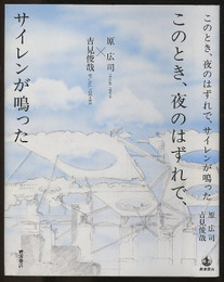 このとき、夜のはずれで、サイレンが鳴った  