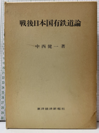 戦後日本国有鉄道論  