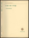 回帰分析の理論  