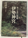 木と水の建築　伊勢神宮  