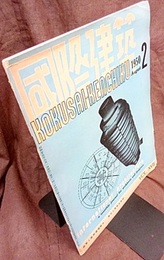 雑誌「国際建築」 1950年 8月号（第17巻第 2号）  