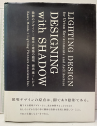 陰影のデザイン―都市と建築の照明 和文／英文：対訳 