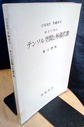 テンソル空間と外積代数  