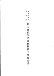 福岡市指定文化財　旧三浦家住宅保存修理工事報告書  