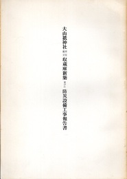 大山祇神社国宝重文収蔵庫新築並びに防炎設備工事報告書　愛媛県  