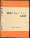 構成的プログラミングの基礎  