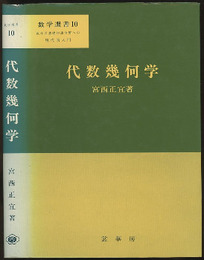代数幾何学  