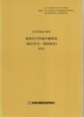 建設住宅性能評価解説（既存住宅・現況検査）2015 住宅性能表示制度 