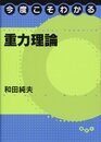 今度こそわかる重力理論  