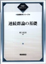 連続群論の基礎　復刊  
