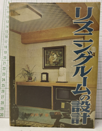 リスニングルームの設計  
