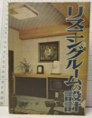 リスニングルームの設計  