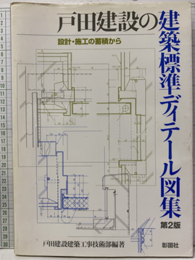 戸田建設の建築標準ディテール図集 （第2版）旧版 設計・施工の蓄積から 