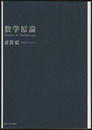 数学原論  