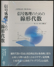 信号処理のための線形代数  