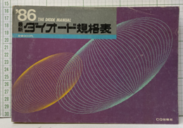 最新ダイオード規格表1986年版  
