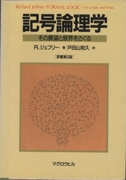 記号論理学 その展望と限界をさぐる 