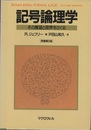 記号論理学 その展望と限界をさぐる 