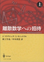 離散数学への招待　上  