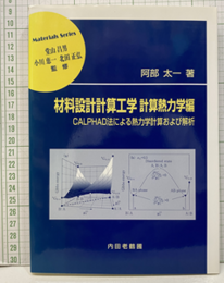 材料設計計算工学　計算熱力学編 CALPHAD法による熱力学計算および解析 