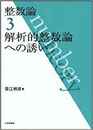 整数論　3　解析的整数論への誘い  