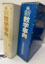 改訂増補　新数学事典  