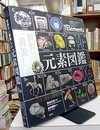 世界で一番美しい元素図鑑  
