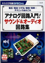 アナログ回路入門！ サウンド&オーディオ回路集 電圧/電流/ひずみ/雑音/効率…テクニックあれこれ 