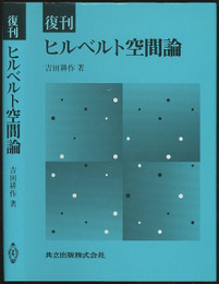 復刊　ヒルベルト空間論  