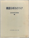 機器分析ガイドブック 別冊：資料編(会社名別索引96頁)付 