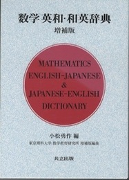 数学英和・和英辞典　増補版  