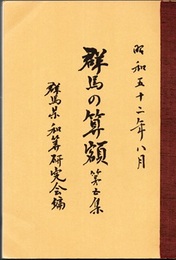 群馬の算額　第5集  